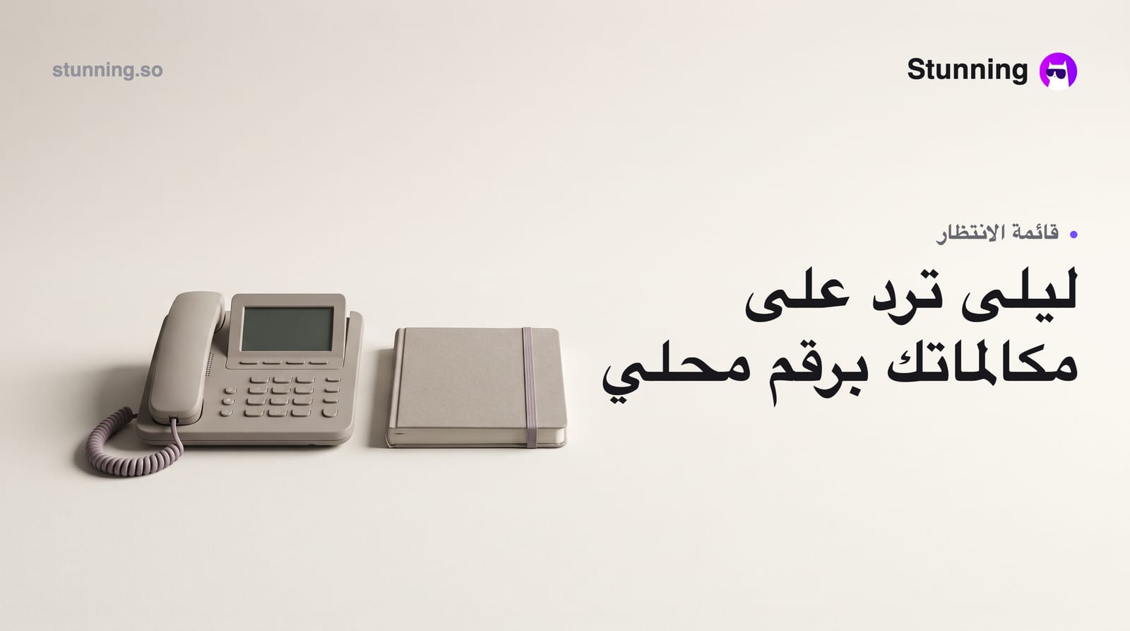 امنح ليلى رقم هاتف محلي لنشاطك التجاري