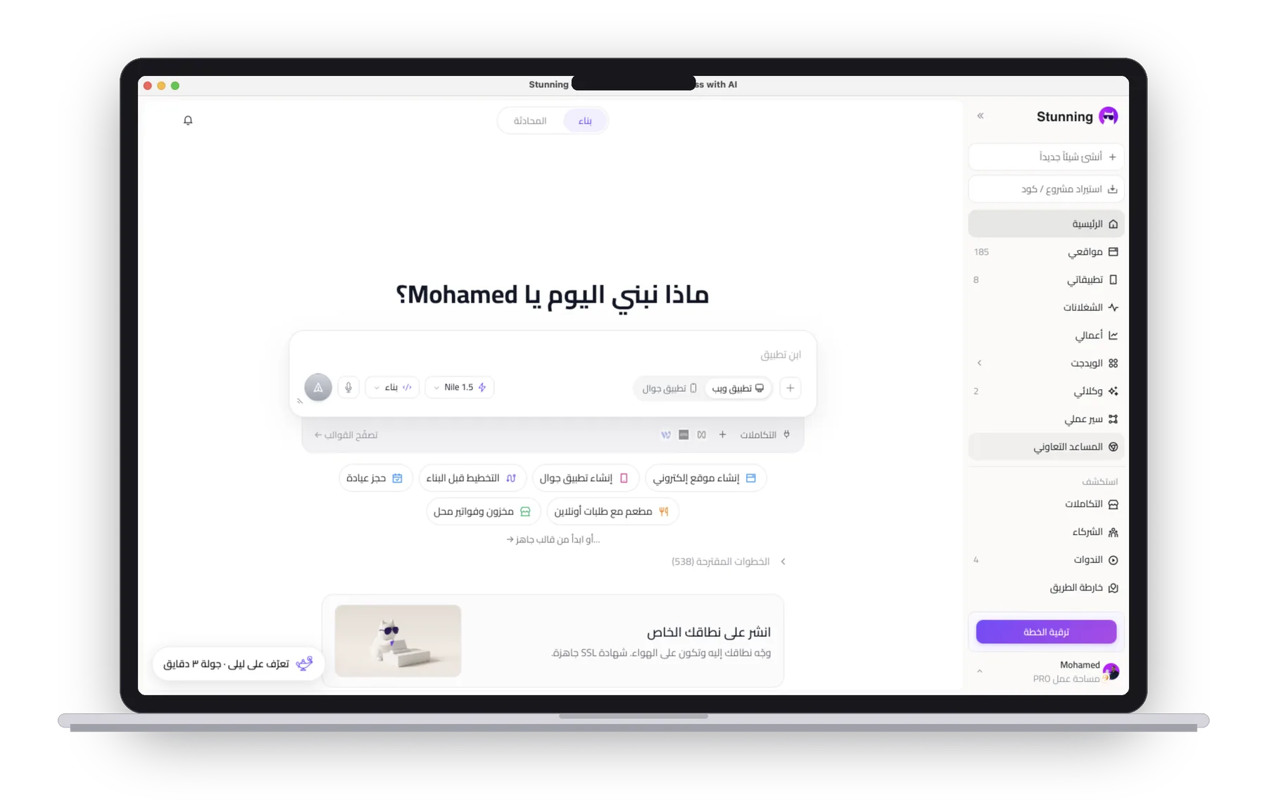 Stunning لسطح المكتب على macOS: الشريط الجانبي بمواقعك وتطبيقاتك ووكلائك إلى جانب مربّع الكتابة.